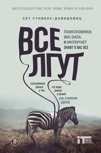 постер аудиокниги Все лгут. Поисковики, Big Data и Интернет знают о вас всё - Cет Cтивенс-Давидовиц