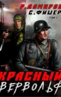 постер аудиокниги Красный Вервольф. Книга 2 - Саша Фишер, Рафаэль Дамиров