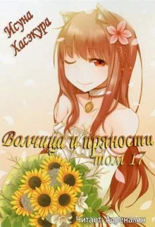 постер аудиокниги Волчица и пряности. Том 17. Эпилог
