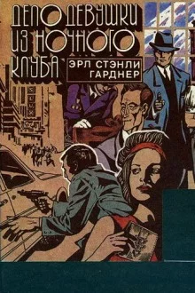 постер аудиокниги Дело девушки из ночного клуба