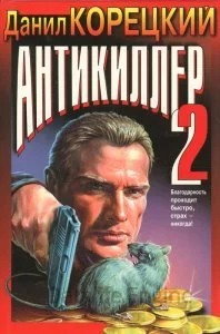 постер аудиокниги Антикиллер 2. Антикиллер - Данил Корецкий