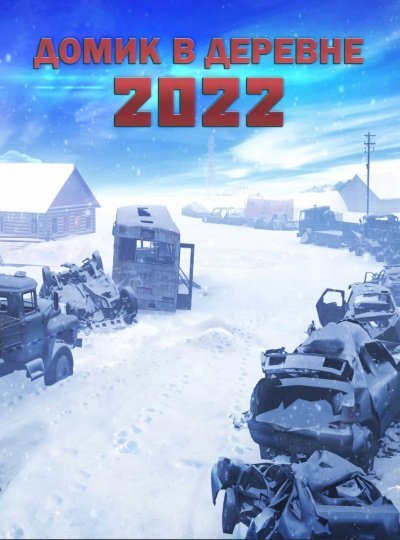 постер аудиокниги Домик в деревне 2022 - Алексей Доронин