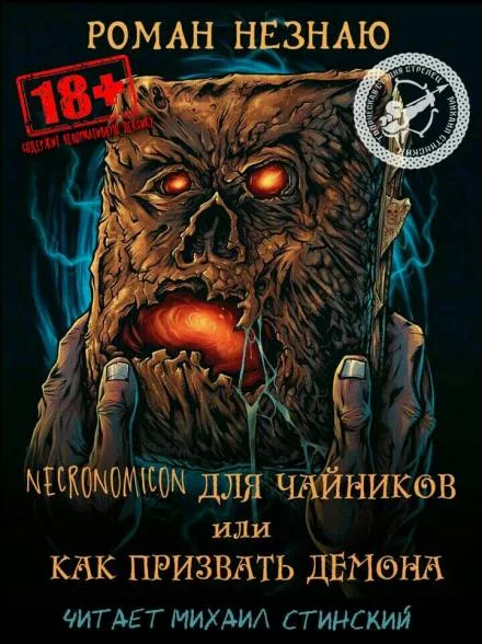 постер аудиокниги Некрономикон для чайников или как призвать демона! - Роман Незнаю