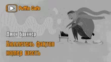 постер аудиокниги «Бюллетень фактов» №6