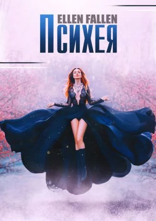 постер аудиокниги В поисках утраченного 1. Психея