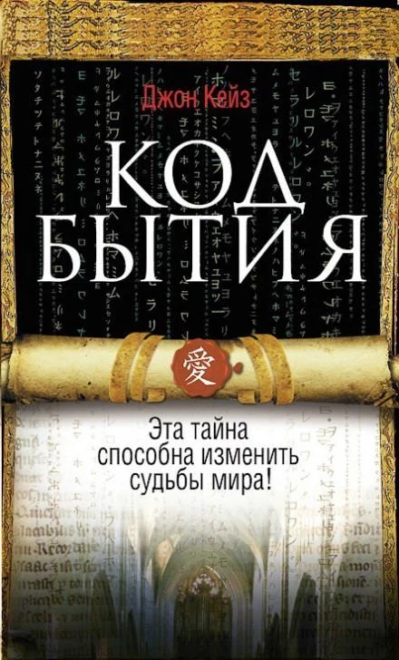 постер аудиокниги Код Бытия - Джон Кейз