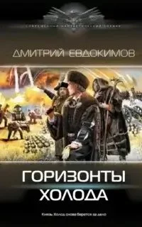 постер аудиокниги Князь Холод 4. Горизонты Холода - Дмитрий Евдокимов