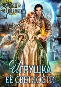 постер аудиокниги Игрушка Её Светлости - Зинина Татьяна
