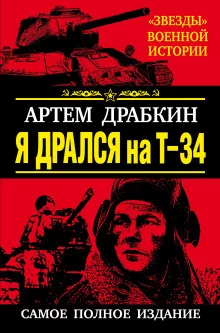 постер аудиокниги Я дрался на Т-34