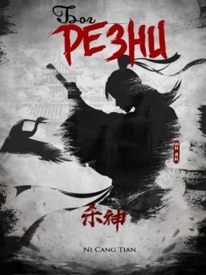 Бог резни. Главы 1-100 - Ни Цан Тянь