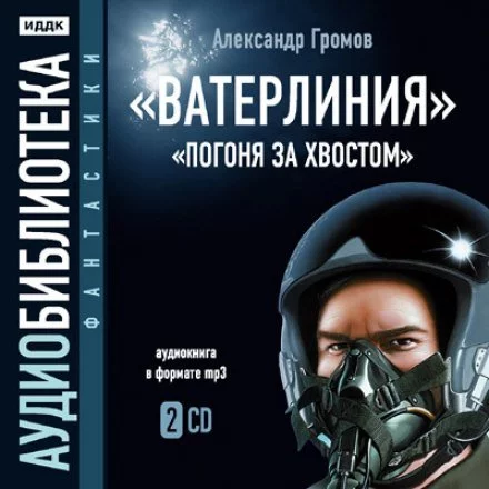 постер аудиокниги Ватерлиния. Погоня за хвостом - Александр Громов