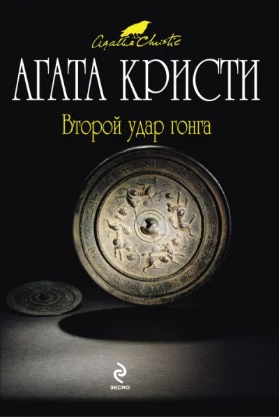 постер аудиокниги Второй удар гонга (Сборник) - Агата Кристи