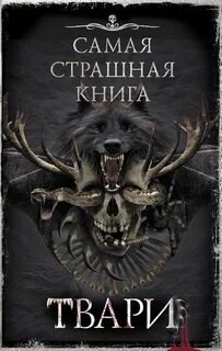 постер аудиокниги Самая страшная книга. ТВАРИ