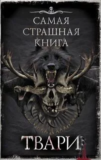 постер аудиокниги Самая страшная книга. ТВАРИ