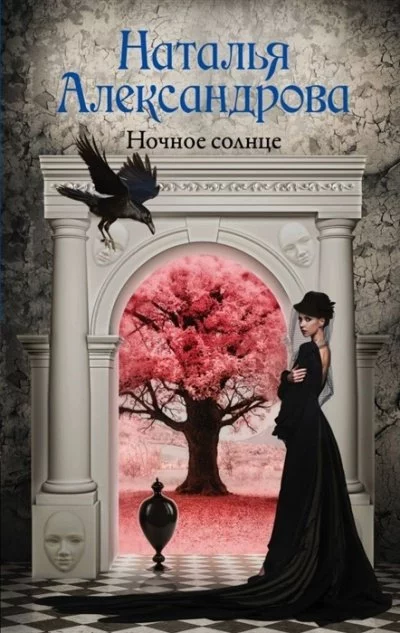 постер аудиокниги Ночное солнце - Наталья Александрова