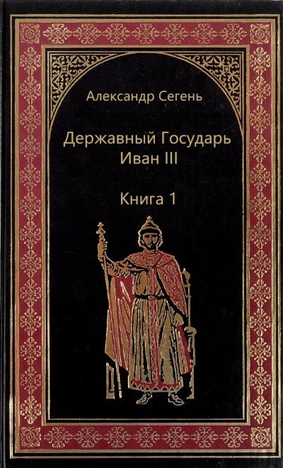 постер аудиокниги Державный Государь Иван III. Книга 1 - Александр Сегень