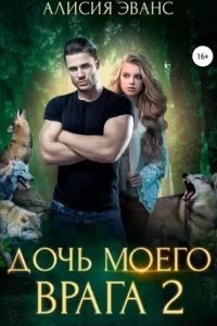 постер аудиокниги Ромео и Джульетта 2. Дочь моего врага 2 - Алисия Эванс