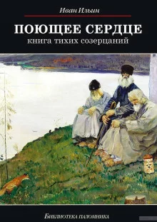 постер аудиокниги Поющее сердце. Книга тихих созерцаний