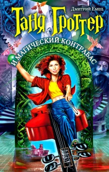 постер аудиокниги Таня Гроттер и магический контрабас