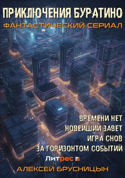 постер аудиокниги Приключения Буратино 1-3 - Алексей Брусницын