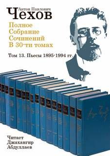 постер аудиокниги Полное собрание сочинений в тридцати томах - Чехов Антон