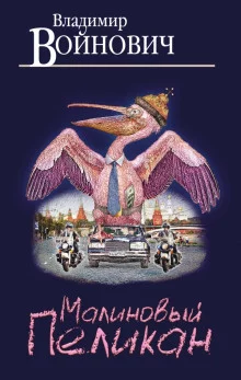 постер аудиокниги Малиновый пеликан