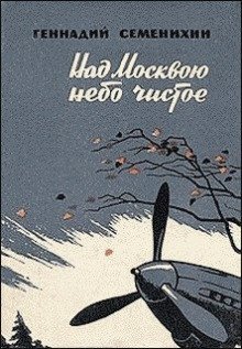 постер аудиокниги Над Москвою небо чистое