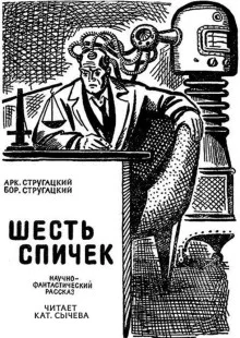 постер аудиокниги Шесть спичек
