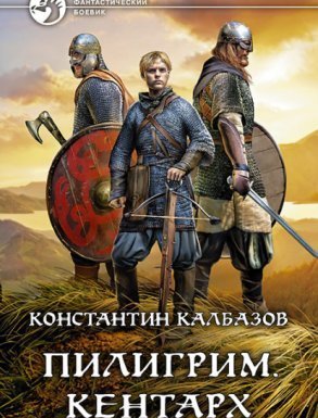 Пилигрим 1. Кентарх - Константин Калбазов