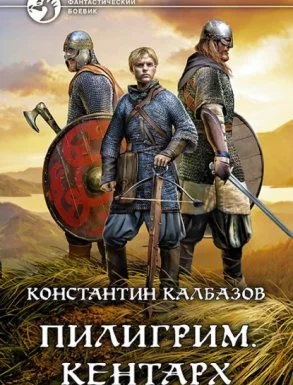 постер аудиокниги Пилигрим 1. Кентарх - Константин Калбазов