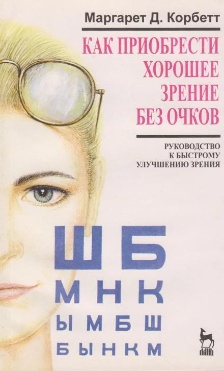 постер аудиокниги Как приобрести хорошее зрение без очков - Маргарет Корбет