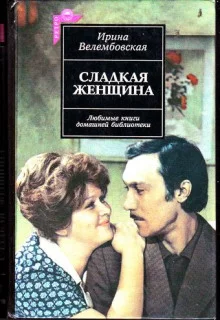 постер аудиокниги Сладкая женщина
