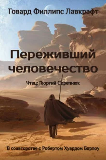 постер аудиокниги Переживший человечество