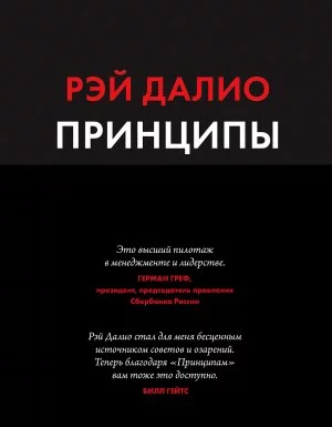 постер аудиокниги Принципы. Жизнь и работа - Рэй Далио