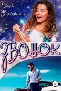 постер аудиокниги Звонок - Ирина Зволинская