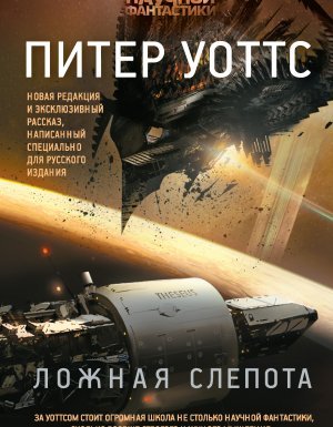 Ложная слепота - Питер Уоттс