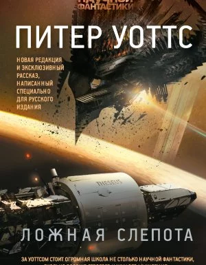 постер аудиокниги Ложная слепота - Питер Уоттс