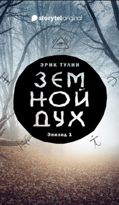 постер аудиокниги Земной дух - Эрик Тулин