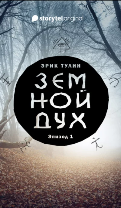 постер аудиокниги Земной дух - Эрик Тулин