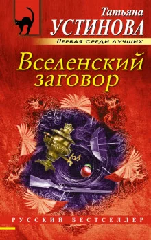 постер аудиокниги Вселенский заговор