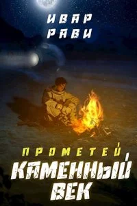 постер аудиокниги Прометей 1. Каменный век - Ивар Рави