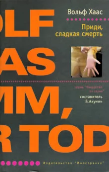 постер аудиокниги Приди, сладкая смерть