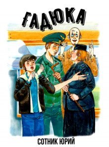 постер аудиокниги Гадюка