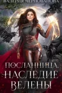 постер аудиокниги Посланница 3. Наследие Велены - Валерия Чернованова