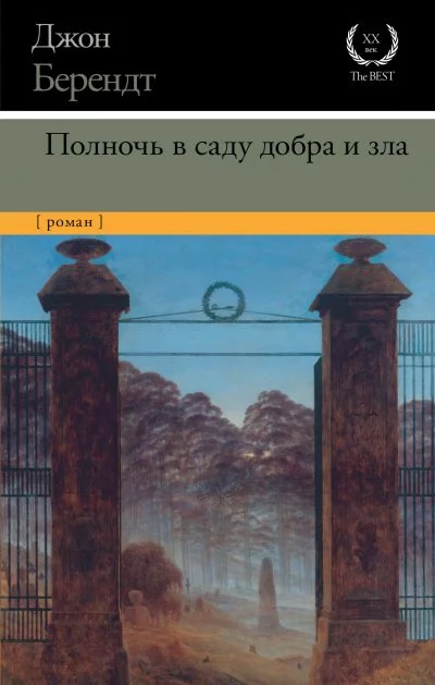 постер аудиокниги Полночь в саду добра и зла - Джон Берендт