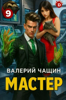 постер аудиокниги Мастер 9