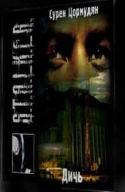 Цормудян Сурен - Дичь