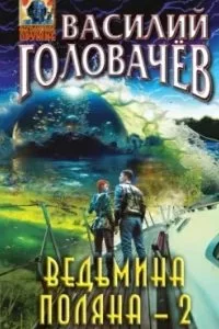 постер аудиокниги Ведьмина поляна. Книга 2 - Василий Головачёв