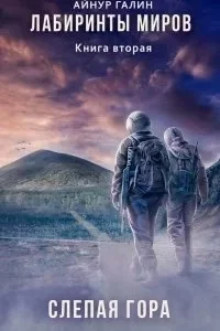 постер аудиокниги Лабиринты миров 2. Слепая гора - Айнур Галин