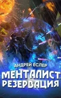 постер аудиокниги Выиграть у времени 8. Менталист. Резервация - Андрей Еслер